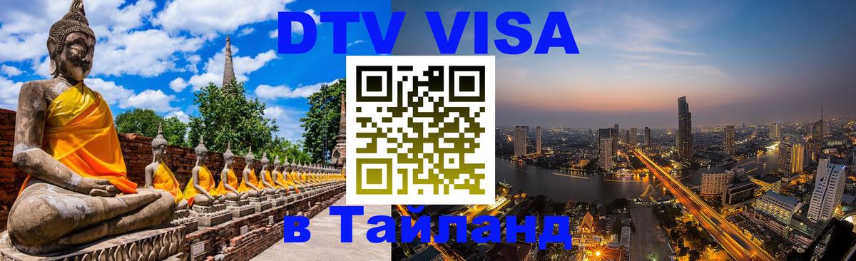 Стоимость и условия DTV визы — оформление в Таиланд под ключ - 