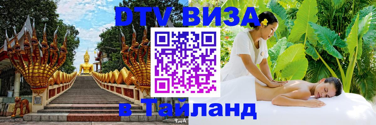 Сколько стоит виза DTV в Тайланд Сколько стоит виза DTV в Тайланд