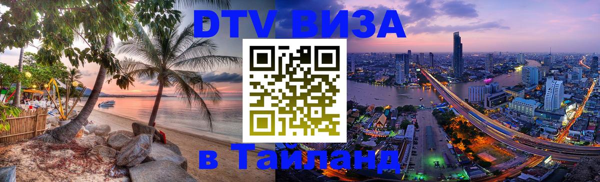 DTV Visa Тайланд купить Богота 